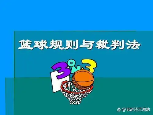 篮球犯规开球_视频篮球规则开球违例怎么办_篮球规则开球违例吗视频