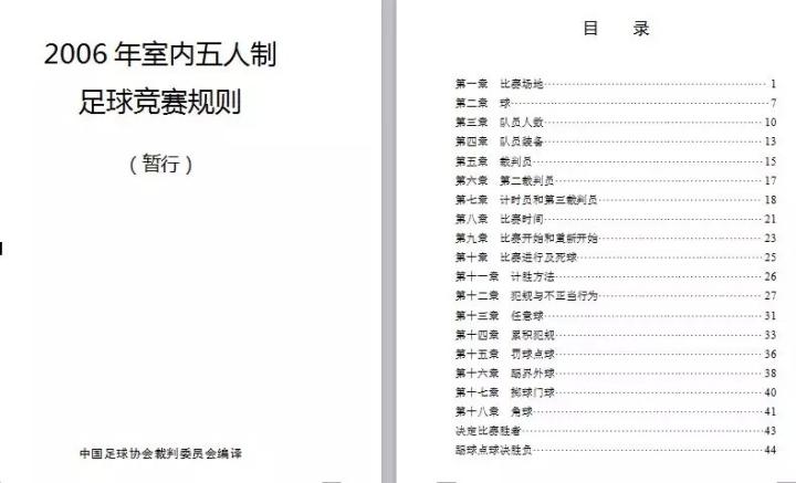 足球室内规则活动设计_室内足球比赛规则_室内足球活动规则
